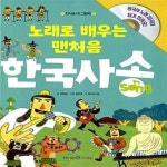 [중고샵] 노래로 배우는 맨처음 한국사송 (그림책 1권 + CD 1장) - 예스24 [중고샵]노래로 배우는 맨처음 한국사송 (그림책 1권 + CD 1장)  - 예스24