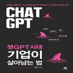 [중고샵] 챗GPT시대 기업이 살아남는 법 (오라클, 딜로이트, 언스트앤영 출신의 빅데이터·AI 전문가가 알려 주는) - 예스24 [중고샵]챗GPT시대... 