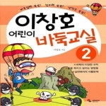 [중고샵] 이창호 어린이 바둑교실 2 - 예스24 [중고샵]이창호 어린이 바둑교실 2  - 예스24