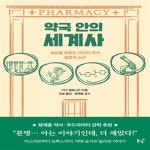 [중고샵] 약국 안의 세계사 (세상을 뒤흔든 15가지 약의 결정적 순간) - 예스24 [중고샵]약국 안의 세계사 (세상을 뒤흔든 15가지 약의 결정적... 