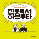 [중고샵] 청소년을 위한 진로독서 하브루타 - 예스24 [중고샵]청소년을 위한 진로독서 하브루타  - 예스24