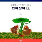 [중고샵] 설중환 교수와 함께 배우는 한자성어 2 - 예스24 [중고샵]설중환 교수와 함께 배우는 한자성어 2  - 예스24