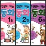 [중고샵] [세트] 문단열의 내가 주인공이 되는 영어동화 1, 2, 6 - 예스24 [중고샵][세트] 문단열의 내가 주인공이 되는 영어동화 1, 2, 6 - 예스24