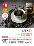 이기적 바리스타 2급 필기 기본서 - 예스24