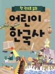한 권으로 읽는 어린이 한국사 | 장개충 | 상서각 - 예스24