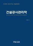건설공사관리학 | 박홍태 | 구미서관 - 예스24