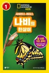 사이언스 리더스 LEVEL 1 : 나비의 한살이 | 로라 마시 | 비룡소 - 예스24