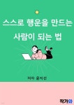[전자책] 스스로 행운을 만드는 사람이 되는 법 - 예스24 [전자책]스스로 행운을 만드는 사람이 되는 법 - 예스24