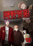 약한 영웅 12 - 예스24
