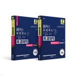 해커스 공감보노 기출로 보는 국(局)경제학 하프모의고사 세트 (Season 1+Season 2) - 예스24