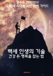 백세 인생의 기술, 건강·돈·행복을 잡는 법! - 예스24