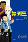 뉴 키드 3 - 예스24
