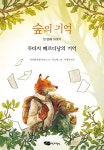 숲의 기억 첫 번째 이야기 : 두더지 페르디낭의 기억 | 미카엘 브룅 아르노 | 어린이작가정신 - 예스24