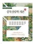 중독상담학 개론 - 예스24