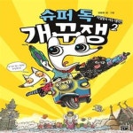 [중고샵] 슈퍼 독 개꾸쟁 2 : 타일왕국 사수 대작전 (제1회 이 동화가 재밌다 대상 수상작) - 예스24 [중고샵]슈퍼 독 개꾸쟁 2 : 타일왕국 사수... 