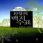 (원하는 것을 이루어주는 19가지 특별한 주문) - 예스24 [중고샵]19장의 백지수표 (원하는 것을 이루어주는 19가지 특별한 주문) - 예스24