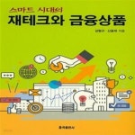 [중고샵] 스마트 시대의 재테크와 금융상품 - 예스24 [중고샵]스마트 시대의 재테크와 금융상품  - 예스24