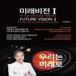 [중고샵] 미래비전 1 - 예스24 [중고샵]미래비전 1  - 예스24