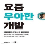 [중고샵] 요즘 우아한 개발 (배달의민족을 만든 우아한형제들의 조직문화, 온보딩, 기획, 개발, 인프라 구축 이야기) - 예스24 [중고샵]요즘 우아한... 