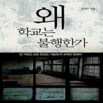 [중고샵] 왜 학교는 불행한가 (전 거창고 교장 전성은, 대한민국 교육을 말하다) - 예스24 [중고샵]왜 학교는 불행한가 (전 거창고 교장 전성은... 