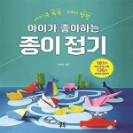 [중고샵] 아이가 좋아하는 종이접기 (아이큐 쑥쑥 재미 팡팡) - 예스24 [중고샵]아이가 좋아하는 종이접기 (아이큐 쑥쑥 재미 팡팡) - 예스24
