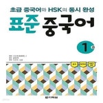 [중고샵] 표준 중국어 1급 (초급 중국어와 HSK의 동시 완성) - 예스24 [중고샵]표준 중국어 1급 (초급 중국어와 HSK의 동시 완성) - 예스24