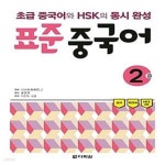 [중고샵] 표준 중국어 2급 (초급 중국어와 HSK의 동시 완성) - 예스24 [중고샵]표준 중국어 2급 (초급 중국어와 HSK의 동시 완성) - 예스24