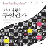 [중고샵] 피디란 무엇인가 (현직 PD 42인이 전하는 PD매뉴얼) - 예스24 [중고샵]피디란 무엇인가 (...