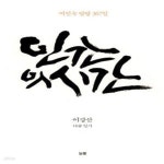 [중고샵] 인간의 시간 (여인숙 달방 367일) - 예스24 [중고샵]인간의 시간 (여인숙 달방 367일) - 예스24