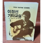 [중고샵] 이정선 기타교실1 - 예스24 [중고샵]이정선 기타교실1 - 예스24