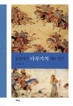 몽골제국 다루가치 제도 연구 | 조원 | 혜안 - 예스24