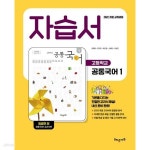 [중고샵] 2025 고등학교 공통국어 1 자습서 (해냄 임광찬) (2025년 고1용)(22개정 교육과정) | 임광찬 | 해냄에듀 - 예스24