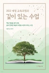 2022 개정 교육과정과 깊이 있는 수업 | 배움의 숲 나무학교 | 에듀니티 - 예스24