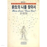 [중고샵] 전생의 나를 찾아서 (장경신서2) - 예스24 [중고샵]전생의 나를 찾아서 (장경신서2) - 예스24