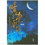 [중고샵] 어둠의 성자 1-4(완)-류진-신무협-1-260 - 예스24 [중고샵]어둠의 성자 1-4(완)-류진-신무협-1-260 - 예스24