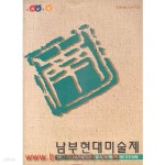 [중고샵] 제 11회 남부현대미술제 - 예스24 [중고샵]제 11회 남부현대미술제 - 예스24