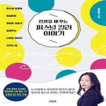 [중고샵] 인생을 바꾸는 퍼스널 컬러 이야기 (퍼스널 브랜딩 컨설턴트 팽정은 대표가 알려주는 나만의 이미지 가꾸는 법) - 예스24 [중고샵]인생을... 