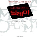 [중고샵] 다이아몬드 딜레마 (주식회사 한국, 숨겨진 성장 코드) - 예스24 [중고샵]다이아몬드 딜레마 (주식회사 한국, 숨겨진 성장 코드) - 예스24