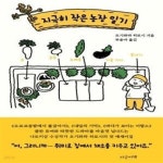 [중고샵] 지극히 작은 농장 일기 - 예스24 [중고샵]지극히 작은 농장 일기  - 예스24