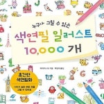[중고샵] 누구나 그릴 수 있는 색연필 일러스트 10,000개 (쉽고 귀여운 색연필화) - 예스24 [중고샵]누구나 그릴 수 있는 색연필 일러스트 10... 