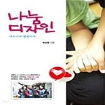 [중고샵] 나눔디자인 (나누니까 행복이다) - 예스24 [중고샵]나눔디자인 (나누니까 행복이다) - 예스24