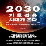[중고샵] 2030 기후적응 시대가 온다 (종말로 치닫는 인간에게 주어진... [중고샵]2030 기후적응 시대가 온다 (종말로 치닫는 인간에게 주어진... 