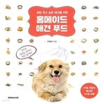 [중고샵] 홈메이드 애견 푸드 (집밥 먹고 싶은 애견을 위한) - 예스24 [중고샵]홈메이드 애견 푸드 (집밥 먹고 싶은 애견을 위한) - 예스24