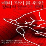 [중고샵] 창의적 글쓰기 전략 (예비작가를 위한) - 예스24 [중고샵]창의적 글쓰기 전략 (예비작가를 위한) - 예스24