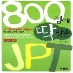 [중고샵] 800점에 딱 맞춘 JPT - 예스24 [중고샵]800점에 딱 맞춘 JPT  - 예스24