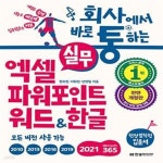 [중고샵] 회사에서 바로 통하는 실무 엑셀 + 파워포인트 + 워드 & 한글 (개념은 쉽게, 기능은 빠르게, 실무활용은 바로_현장밀착형 입문서 (모든... 