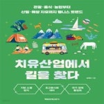 [중고샵] 치유산업에서 길을 찾다 (관광·음식·농업부터 산림·해양 치유까지 웰니스 트렌드) - 예스24 [중고샵]치유산업에서 길을 찾다 (관광... 