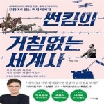[중고샵] 썬킴의 거침없는 세계사 (세계대전부터 태평양 전쟁, 중국 근대사까지 전쟁으로 읽는 역사 이야기) - 예스24 [중고샵]썬킴의 거침없는... 
