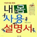 [중고샵] 어린이를 위한 내 몸 사용 설명서 - 예스24 [중고샵]어린이를 위한 내 몸 사용 설명서  - 예스24