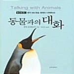 [중고샵] 동물과의 대화 - 예스24 [중고샵]동물과의 대화  - 예스24